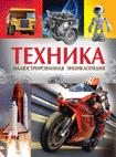 Техника. Иллюстрированная энциклопедия Техника. Иллюстрированная энциклопедия