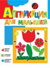 Аппликация для малышей. Цветочки Аппликация для малышей. Цветочки