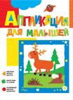 Аппликация для малышей. Олененок Аппликация для малышей. Олененок