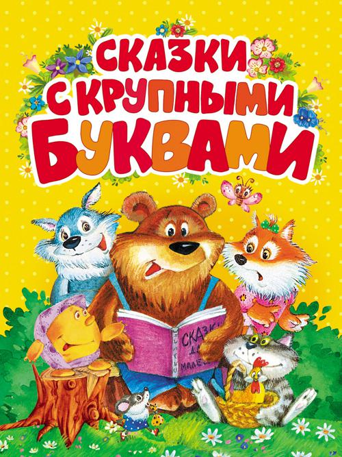 Сказки с крупными буквами Сказки с крупными буквами