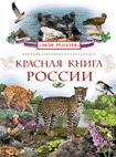 Красная книга России