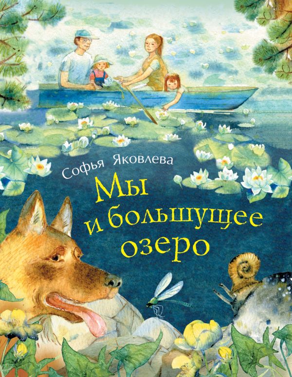 Мы и большущее озеро Мы и большущее озеро