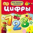 Цифры Цифры