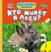 Кто живет в лесу? Кто живет в лесу?