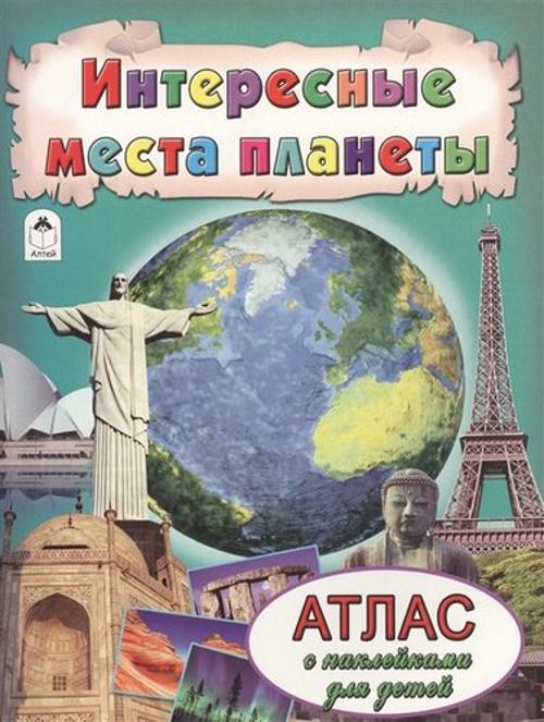 Интересные места планеты Интересные места планеты