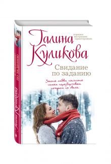 Свидание по заданию