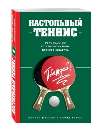 Настольный теннис. Руководство от чемпиона мира Настольный теннис. Руководство от чемпиона мира Вернер Ш.