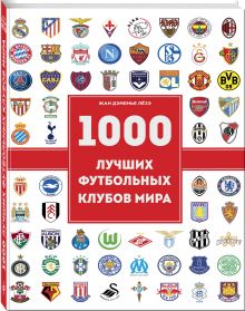 1000 лучших футбольных клубов мира