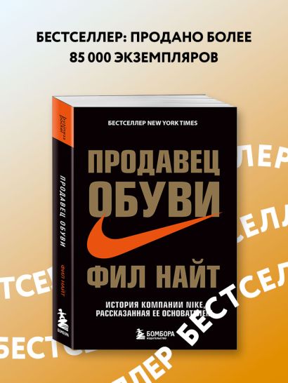 Книга Продавец обуви. История компании Nike, рассказанная ее ...