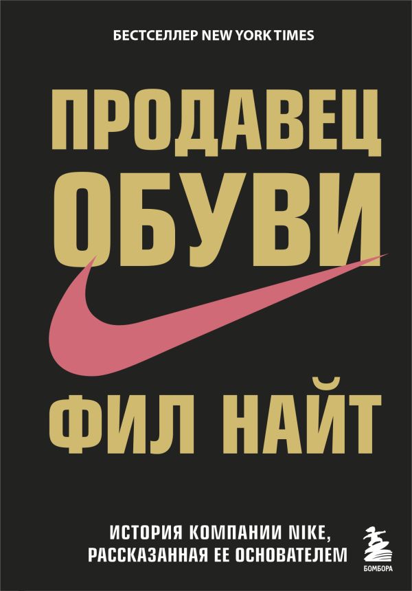 Zakazat.ru: Продавец обуви. История компании Nike, рассказанная ее основателем. Найт Фил