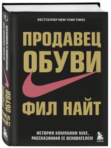 Продавец обуви. История компании Nike, рассказанная ее основателем