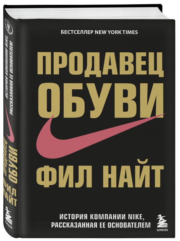 Продавец обуви. История компании Nike, рассказанная ее основателем Продавец обуви. История компании Nike, рассказанная ее основателем Найт Ф.
