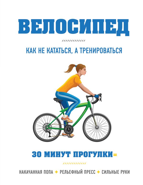 Zakazat.ru: Велосипед: как не кататься, а тренироваться. Хьюитт Бен