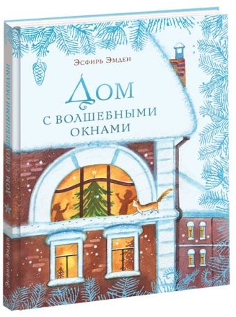 Дом с волшебными окнами Дом с волшебными окнами Эмден Э.М.