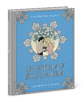 Снежная королева Снежная королева Андерсен Г. Х.