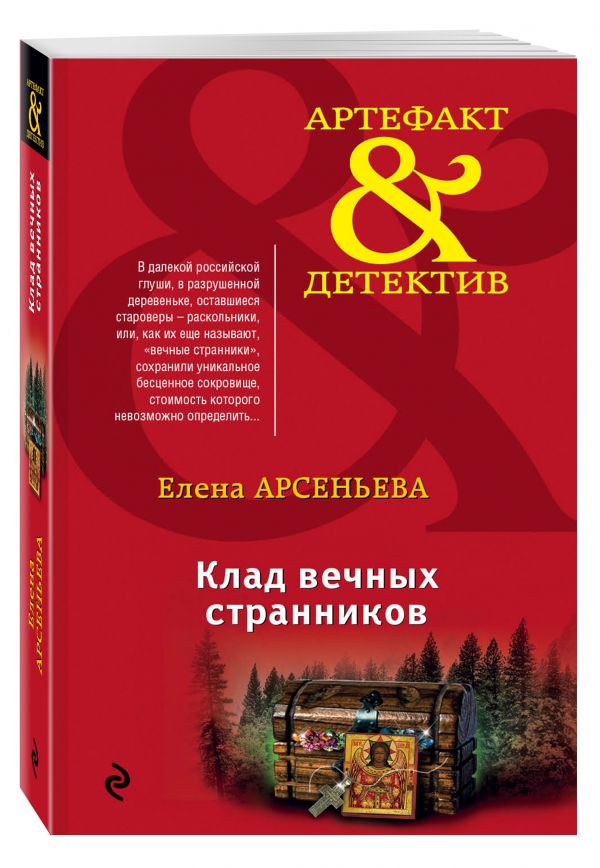 Клад вечных странников Клад вечных странников Арсеньева Е.А.