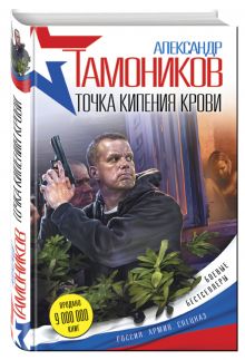 Точка кипения крови
