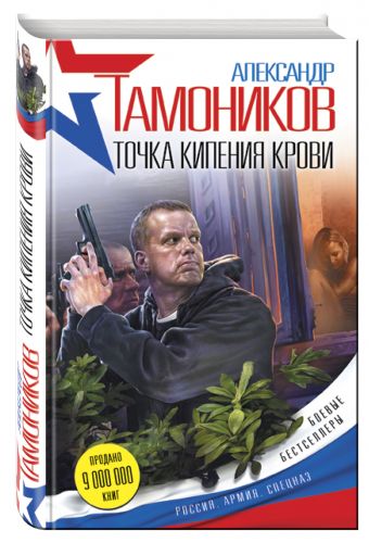 Точка кипения крови Точка кипения крови Тамоников А.А.