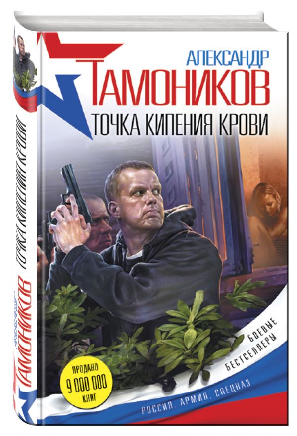 Точка кипения крови Точка кипения крови Тамоников А.А.