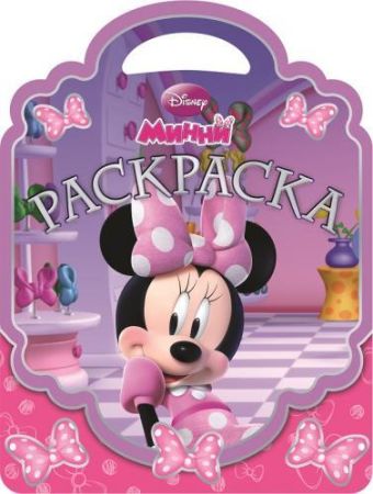 Минни. РСУ № 1511. Раскраска-сумочка. Минни. РСУ № 1511. Раскраска-сумочка.