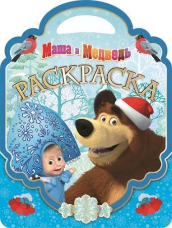 Маша и Медведь. РСУ № 1513. Раскраска-сумочка. Маша и Медведь. РСУ № 1513. Раскраска-сумочка.