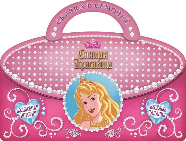 Спящая красавица. Сказка в сумочке. Спящая красавица. Сказка в сумочке.