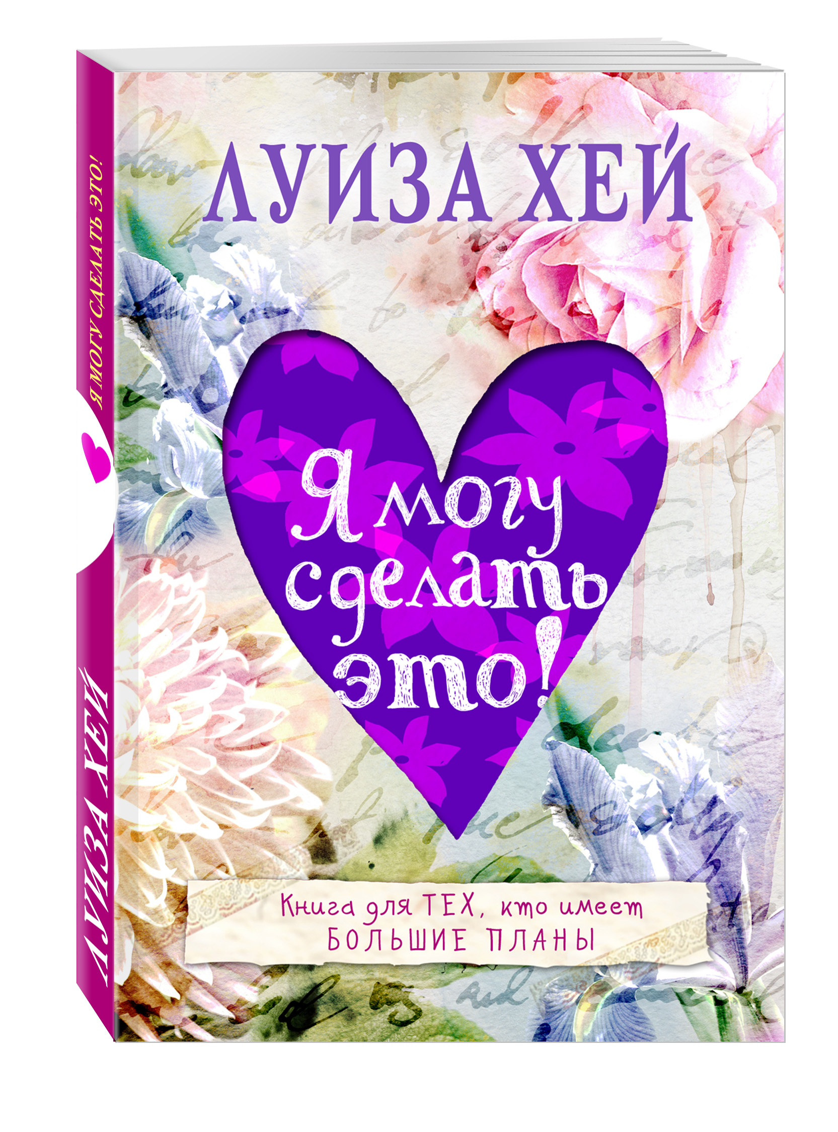 Я могу сделать это! (Хей Луиза). ISBN: 978-5-699-86275-7 ➠ купите эту книгу  с доставкой в интернет-магазине «Буквоед»