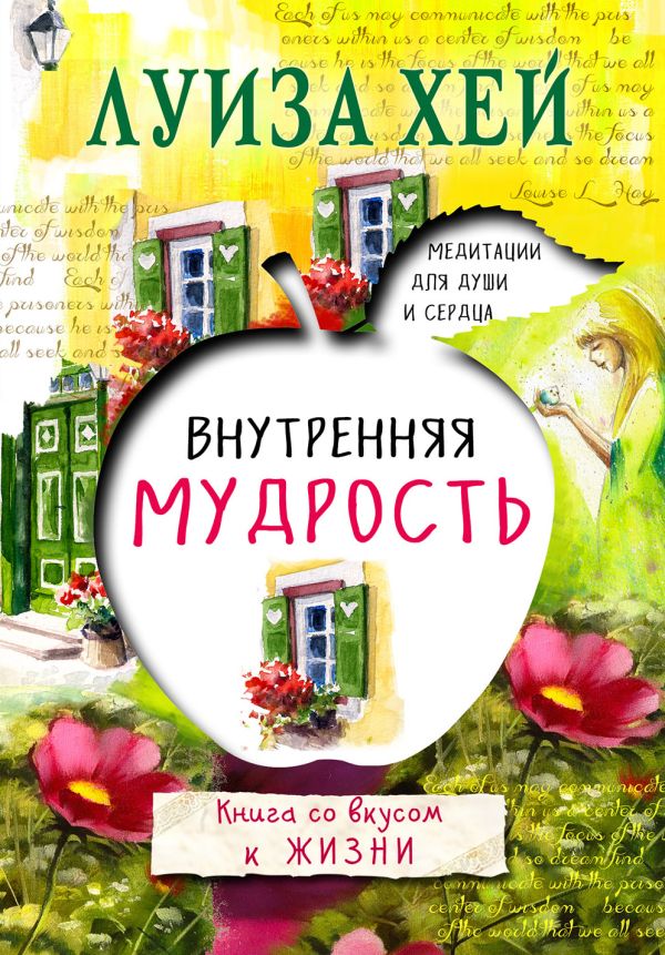 Внутренняя мудрость. Хей Луиза