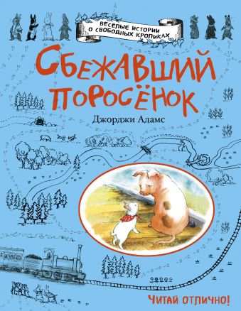 Сбежавший поросенок Сбежавший поросенок Адамс Д.