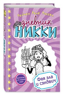 Фея зла и сэндвич