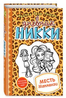 Месть Маккензи