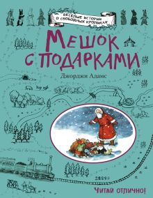 Мешок с подарками