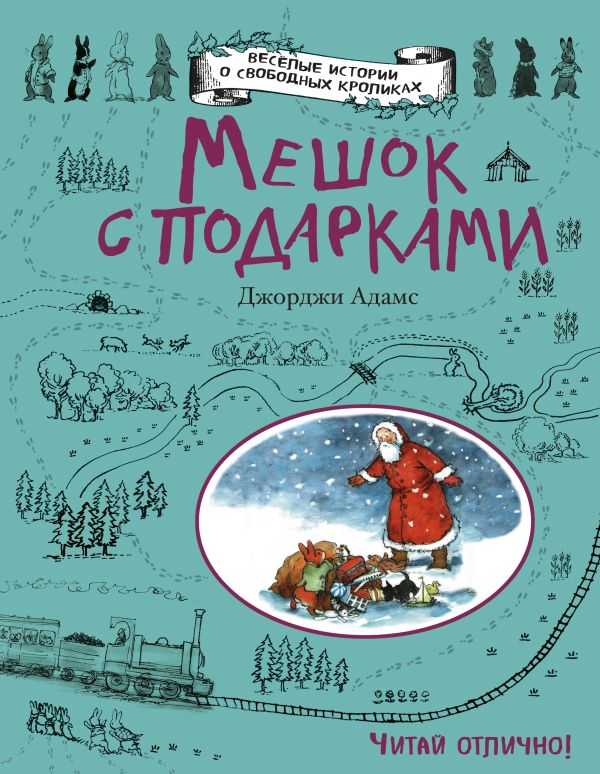 Мешок с подарками Мешок с подарками Адамс Д.