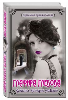 Красота, которая убивает
