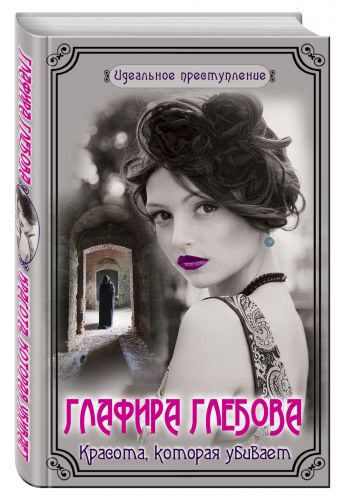 Красота, которая убивает Красота, которая убивает Глебова Г.