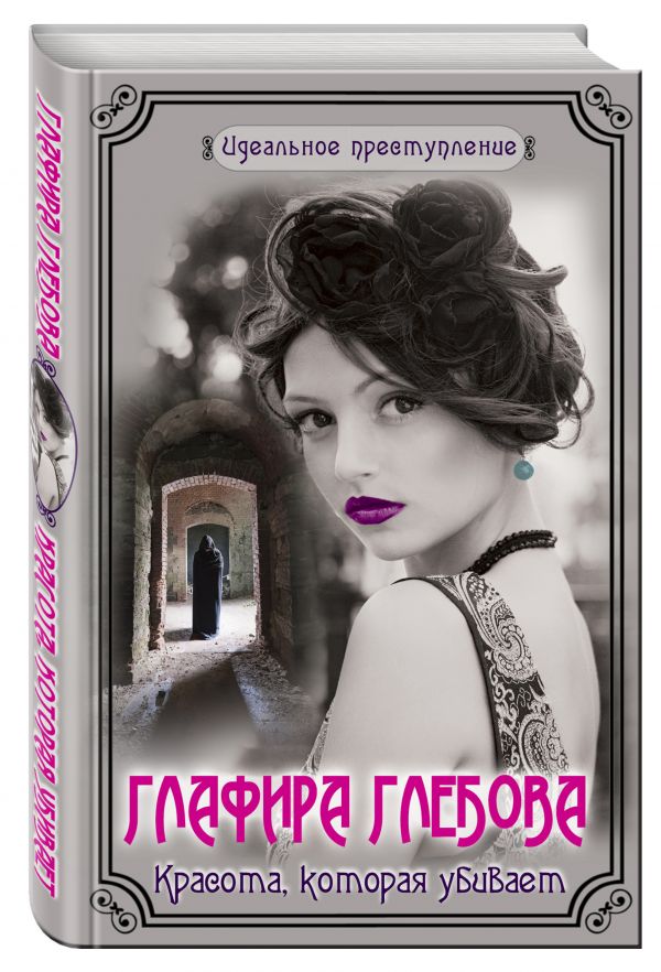 Красота, которая убивает Красота, которая убивает Глебова Г.