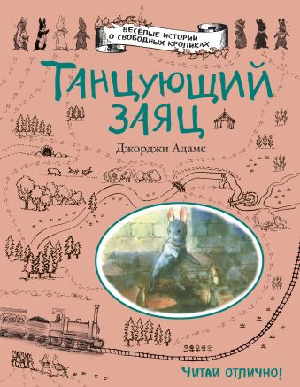 Танцующий заяц Танцующий заяц Адамс Д.