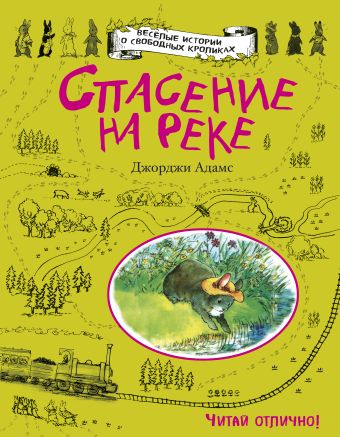 Спасение на реке Спасение на реке Адамс Д.