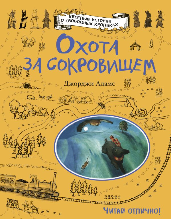 Охота за сокровищем Охота за сокровищем Адамс Д.