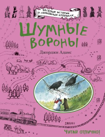 Шумные вороны Шумные вороны Адамс Д.
