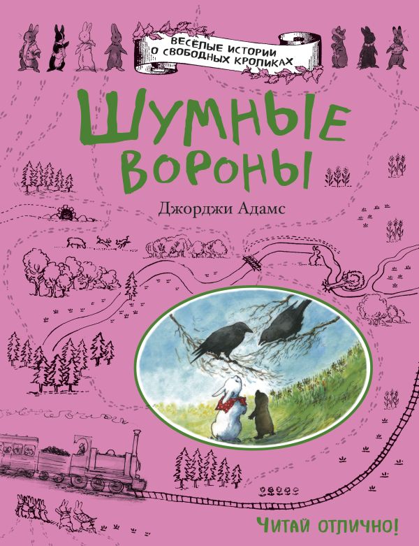 Шумные вороны Шумные вороны Адамс Д.