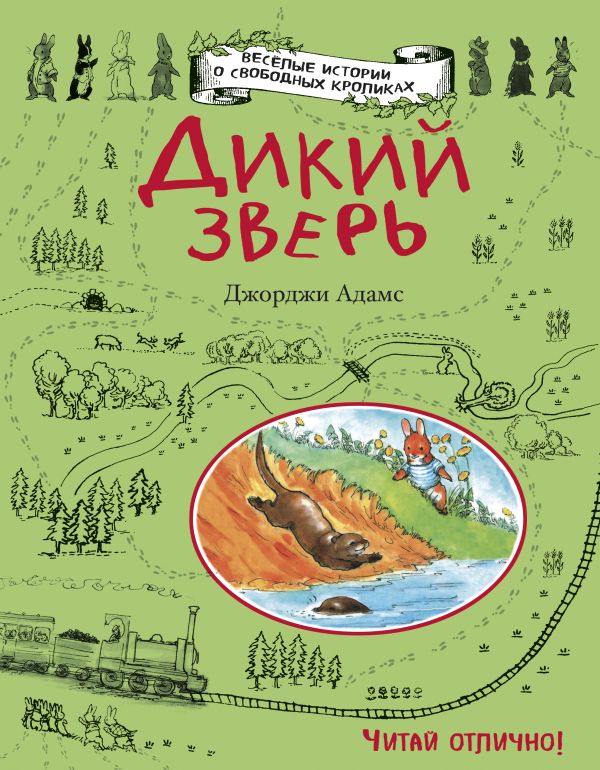 Дикий зверь Дикий зверь Адамс Д.