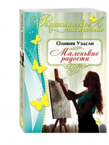 Маленькие радости