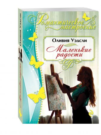 Маленькие радости Маленькие радости Уэдсли О.