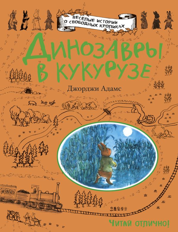 Динозавры в кукурузе Динозавры в кукурузе Адамс Д.