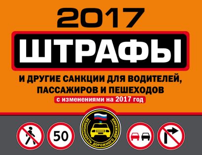 Штрафы и другие санкции для водителей, пассажиров и пешеходов (с изменениями на 2017 год) - фото 1