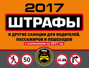 Штрафы и другие санкции для водителей, пассажиров и пешеходов (с изменениями на 2017 год) новые штрафы для водителей и пешеходов 2011
