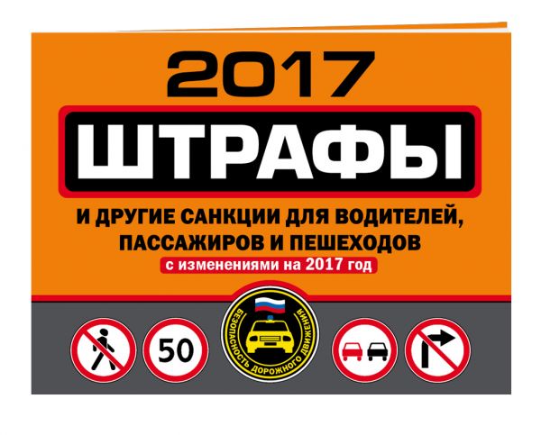 Штрафы и другие санкции для водителей, пассажиров и пешеходов (с изменениями на 2017 год) Штрафы и другие санкции для водителей, пассажиров и пешеходов (с изменениями на 2017 год)