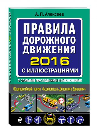 Правила дорожного движения 2016 с иллюстрациями с самыми последними изменениями Правила дорожного движения 2016 с иллюстрациями с самыми последними изменениями Алексеев А.П.