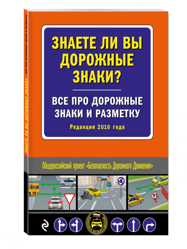 Знаете ли вы дорожные знаки? Все про дорожные знаки и разметку (Редакция 2016 года) Знаете ли вы дорожные знаки? Все про дорожные знаки и разметку (Редакция 2016 года)
